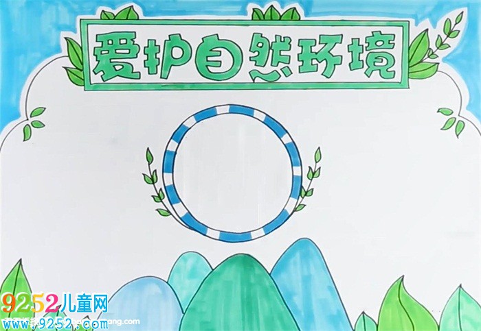 愛護(hù)自然環(huán)境<a href=http://www.inspiredelm.com/shouchaobao/ target=_blank class=infotextkey>手抄報(bào)</a>怎么畫
