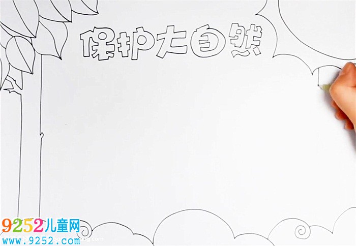 保護大自然<a href=http://www.inspiredelm.com/shouchaobao/ target=_blank class=infotextkey>手抄報</a>怎么畫