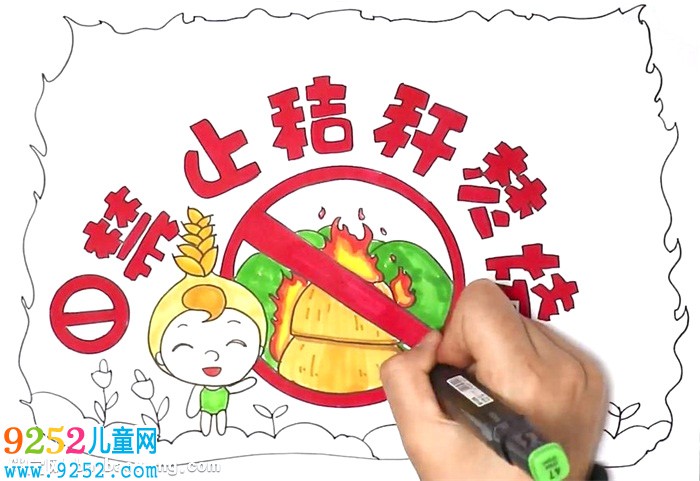 禁止秸稈焚燒<a href=http://www.inspiredelm.com/shouchaobao/ target=_blank class=infotextkey>手抄報(bào)</a>怎么畫