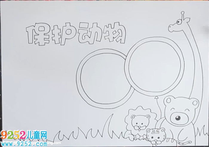 保護(hù)動(dòng)物<a href=http://www.inspiredelm.com/shouchaobao/ target=_blank class=infotextkey>手抄報(bào)</a>怎么畫