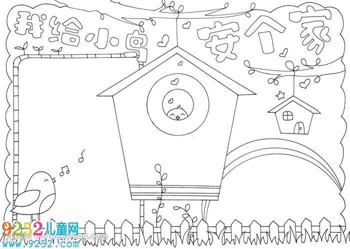 我給小鳥安個(gè)家<a href=http://www.inspiredelm.com/shouchaobao/ target=_blank class=infotextkey>手抄報(bào)</a>