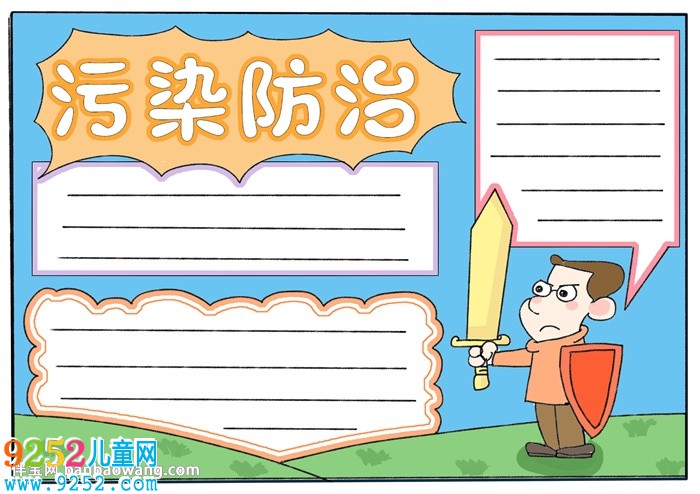 污染防治<a href=http://www.inspiredelm.com/shouchaobao/ target=_blank class=infotextkey>手抄報(bào)</a>