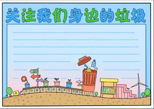 關(guān)注我們身邊的垃圾手抄報(bào)，垃圾手抄報(bào)簡(jiǎn)單好看