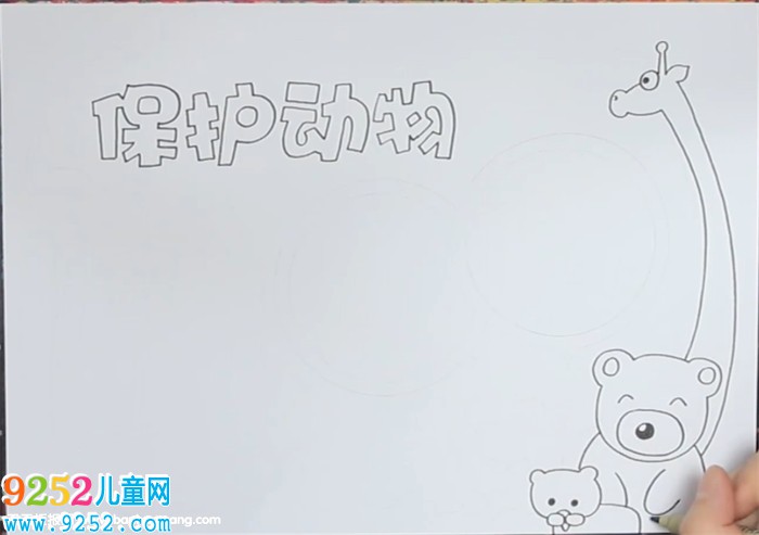 保護(hù)動(dòng)物<a href=http://www.inspiredelm.com/shouchaobao/ target=_blank class=infotextkey>手抄報(bào)</a>怎么畫