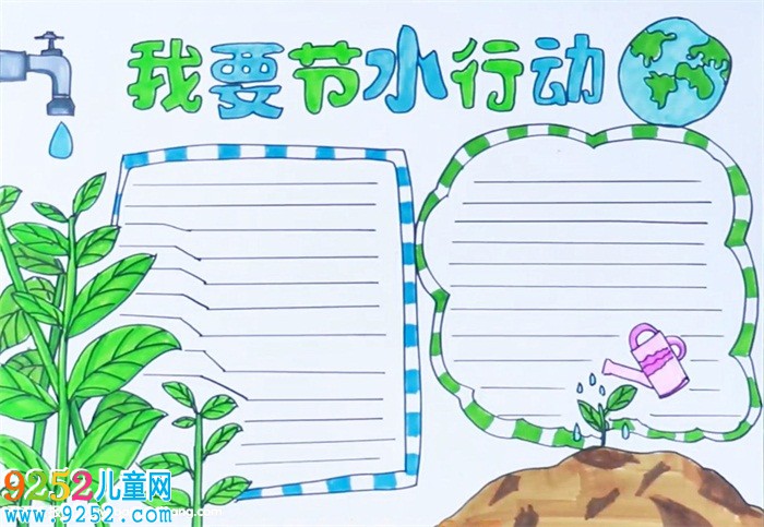 我要節(jié)水行動(dòng)<a href=http://www.inspiredelm.com/shouchaobao/ target=_blank class=infotextkey>手抄報(bào)</a>怎么畫
