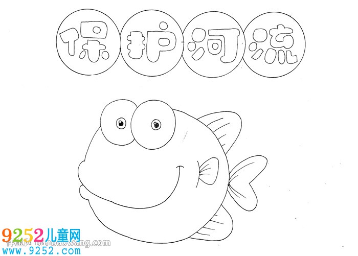 保護(hù)河流<a href=http://www.inspiredelm.com/shouchaobao/ target=_blank class=infotextkey>手抄報(bào)</a>一等獎(jiǎng)