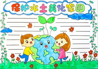 保護(hù)水土美化家園手抄報(bào)怎么畫(huà)？