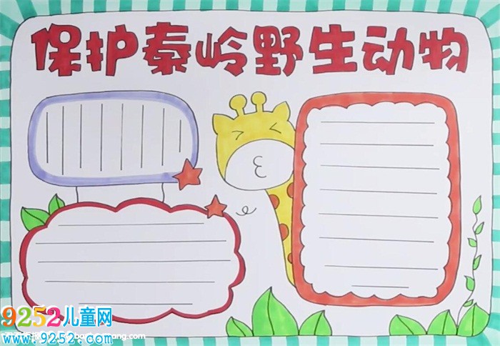 保護秦嶺野生動物<a href=http://www.inspiredelm.com/shouchaobao/ target=_blank class=infotextkey>手抄報</a>怎么畫
