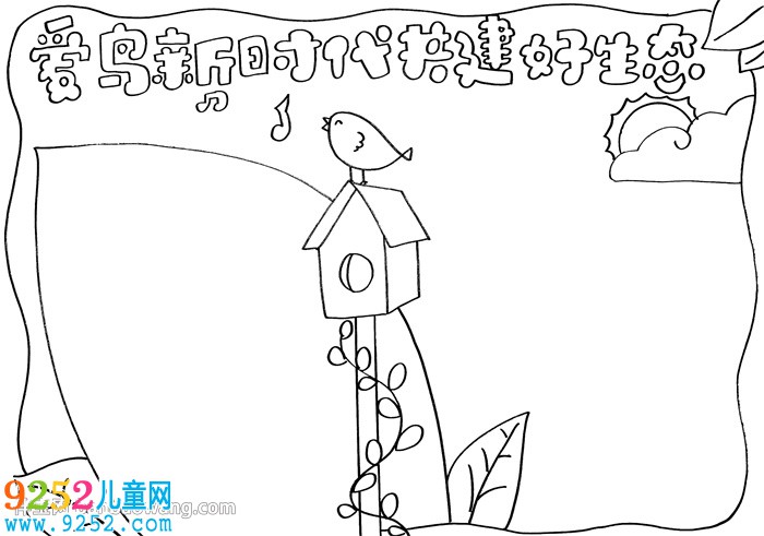 愛鳥新時代共建好生態(tài)<a href=http://www.inspiredelm.com/shouchaobao/ target=_blank class=infotextkey>手抄報</a>