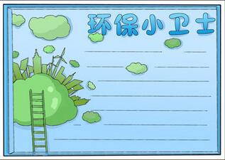 綠色環(huán)保小衛(wèi)士手抄報(bào)，綠色環(huán)保手抄報(bào)簡(jiǎn)單