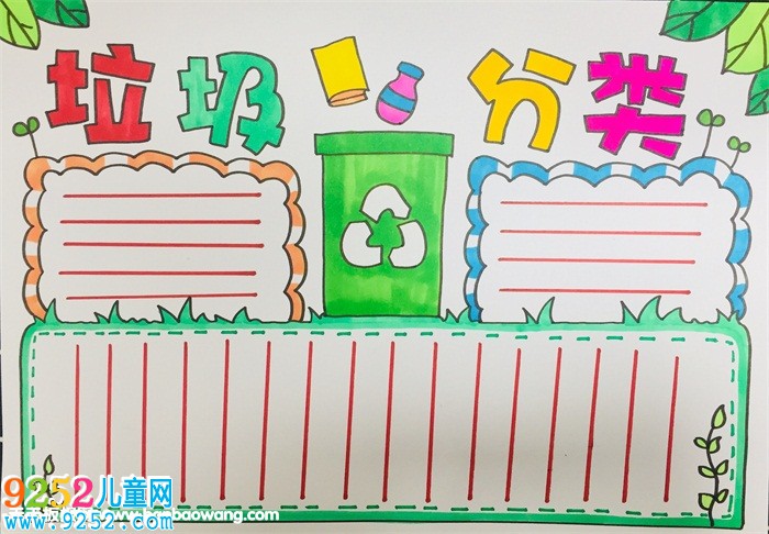 垃圾分類<a href=http://www.inspiredelm.com/shouchaobao/ target=_blank class=infotextkey>手抄報(bào)</a>小學(xué)生