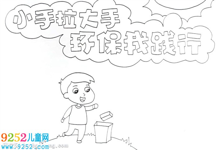 小手拉大手環(huán)保<a href=http://www.inspiredelm.com/shouchaobao/ target=_blank class=infotextkey>手抄報</a>怎么畫