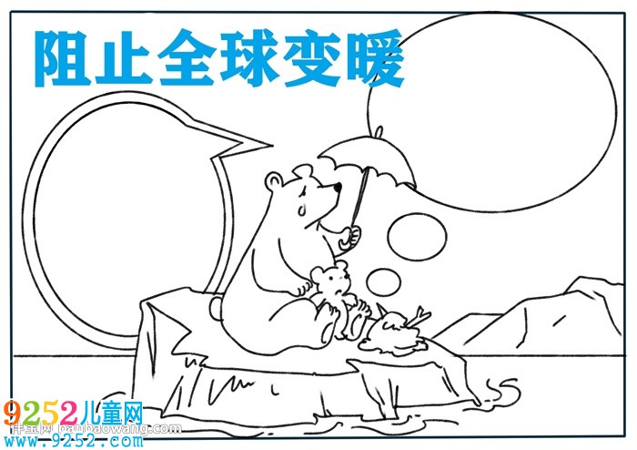 阻止全球變暖<a href=http://www.inspiredelm.com/shouchaobao/ target=_blank class=infotextkey>手抄報(bào)</a>