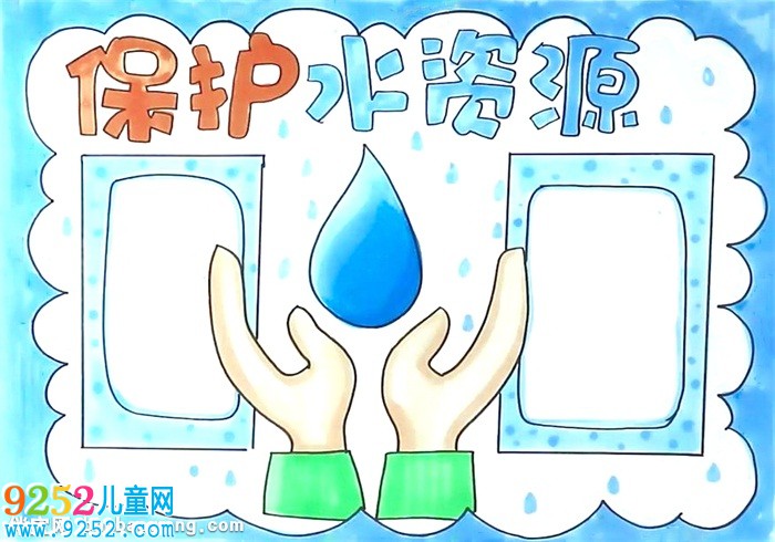 保護水資源<a href=http://www.inspiredelm.com/shouchaobao/ target=_blank class=infotextkey>手抄報</a>怎么畫