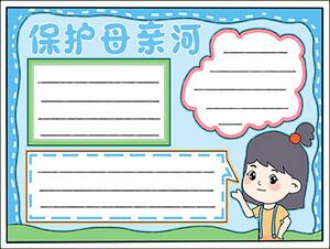 保護(hù)母親河手抄報(bào)怎么畫？