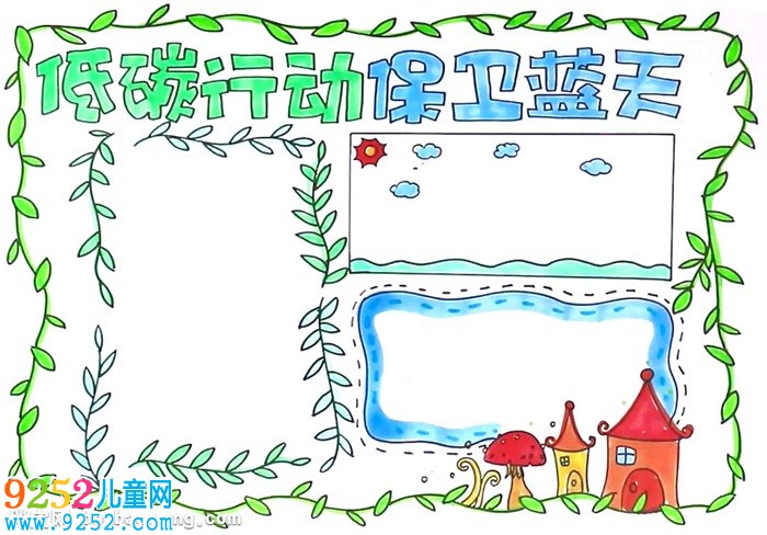 低碳行動保衛(wèi)藍(lán)天<a href=http://www.inspiredelm.com/shouchaobao/ target=_blank class=infotextkey>手抄報</a>怎么畫