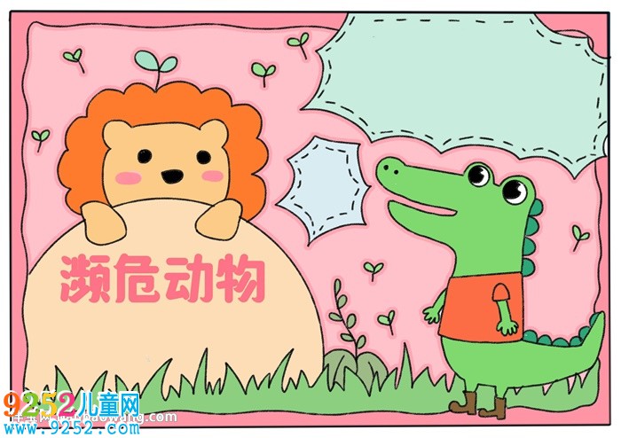 關(guān)于瀕危動(dòng)物的<a href=http://www.inspiredelm.com/shouchaobao/ target=_blank class=infotextkey>手抄報(bào)</a>