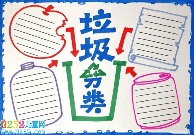 小學(xué)生垃圾分類(lèi)<a href=http://www.inspiredelm.com/shouchaobao/ target=_blank class=infotextkey>手抄報(bào)</a>，垃圾分類(lèi)<a href=http://www.inspiredelm.com/shouchaobao/ target=_blank class=infotextkey>手抄報(bào)</a>怎么畫(huà)