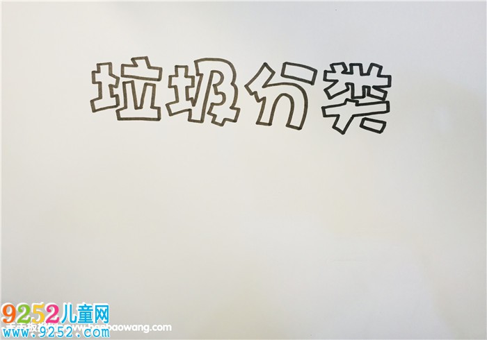 垃圾分類(lèi)<a href=http://www.inspiredelm.com/shouchaobao/ target=_blank class=infotextkey>手抄報(bào)</a>怎么畫(huà)