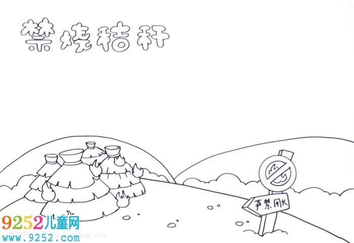 禁燒秸稈<a href=http://www.inspiredelm.com/shouchaobao/ target=_blank class=infotextkey>手抄報(bào)</a>怎么畫