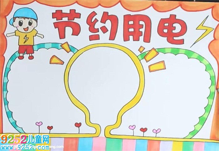 節(jié)約用電<a href=http://www.inspiredelm.com/shouchaobao/ target=_blank class=infotextkey>手抄報(bào)</a>