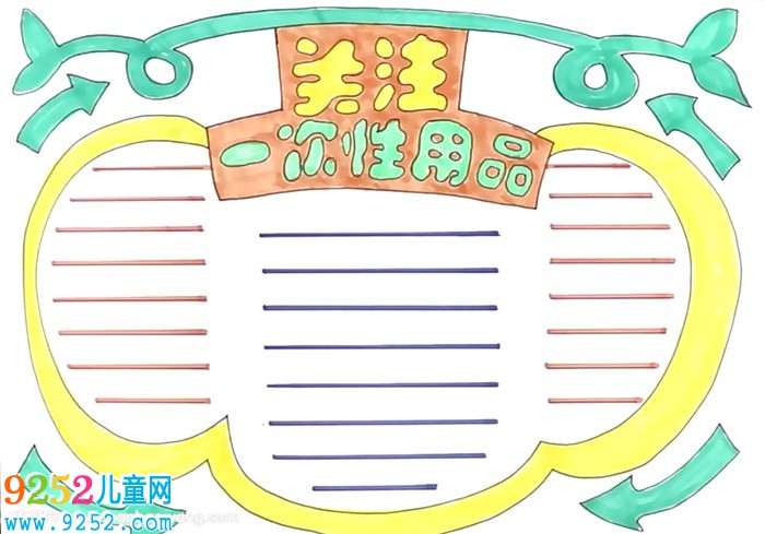 關(guān)注一次性用品<a href=http://www.inspiredelm.com/shouchaobao/ target=_blank class=infotextkey>手抄報</a>怎么畫