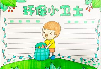環(huán)保小衛(wèi)士手抄報(bào)怎么畫？