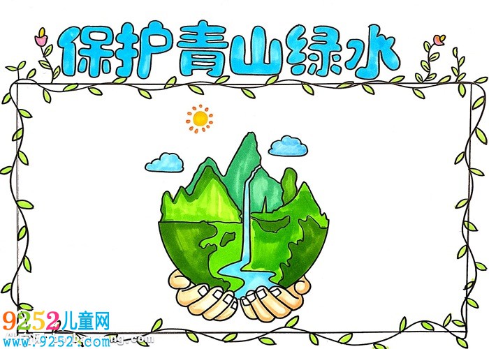 保護(hù)青山綠水<a href=http://www.inspiredelm.com/shouchaobao/ target=_blank class=infotextkey>手抄報(bào)</a>怎么畫