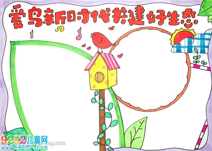 愛鳥新時代共建好生態(tài)<a href=http://www.inspiredelm.com/shouchaobao/ target=_blank class=infotextkey>手抄報</a>