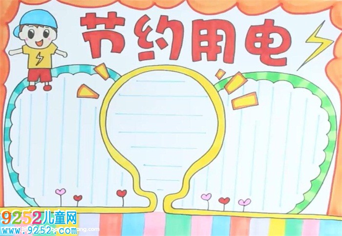 節(jié)約用電<a href=http://www.inspiredelm.com/shouchaobao/ target=_blank class=infotextkey>手抄報(bào)</a>
