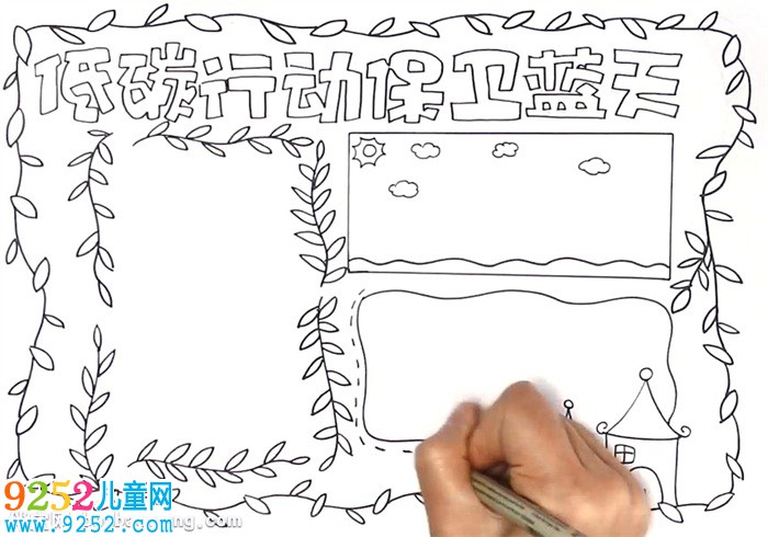 低碳行動保衛(wèi)藍(lán)天<a href=http://www.inspiredelm.com/shouchaobao/ target=_blank class=infotextkey>手抄報</a>怎么畫