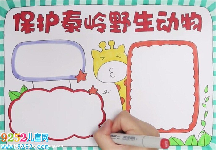 保護秦嶺野生動物<a href=http://www.inspiredelm.com/shouchaobao/ target=_blank class=infotextkey>手抄報</a>怎么畫