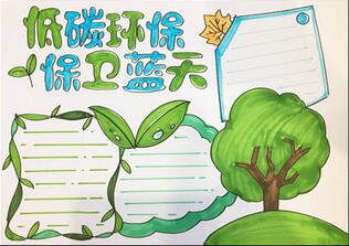 低碳環(huán)保保衛(wèi)藍天手抄報怎么畫？