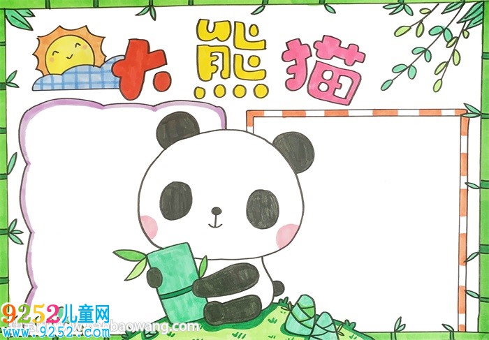 大熊貓<a href=http://www.inspiredelm.com/shouchaobao/ target=_blank class=infotextkey>手抄報</a>模板