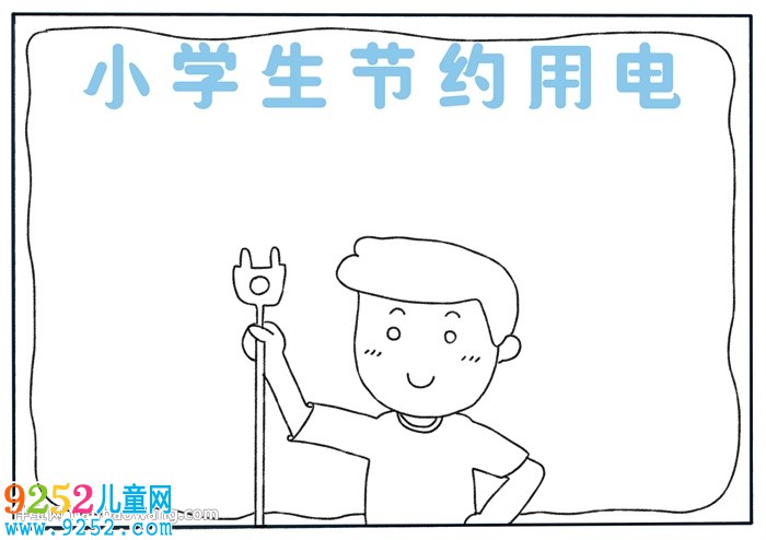 小學(xué)生節(jié)約用電<a href=http://www.inspiredelm.com/shouchaobao/ target=_blank class=infotextkey>手抄報</a>