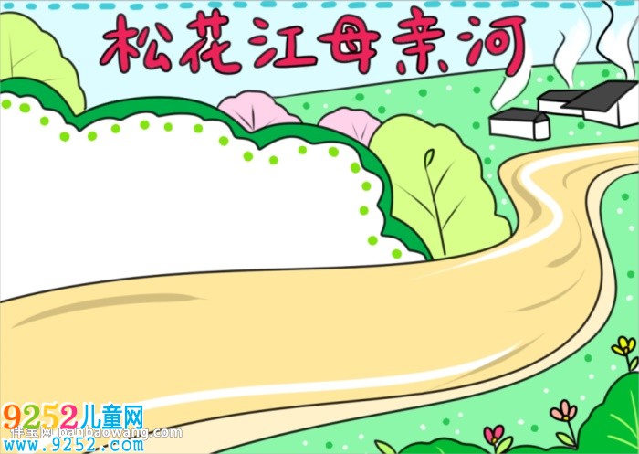 保護(hù)松花江母親河<a href=http://www.inspiredelm.com/shouchaobao/ target=_blank class=infotextkey>手抄報</a>