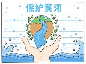 以保護(hù)黃河為主題的手抄報(bào)