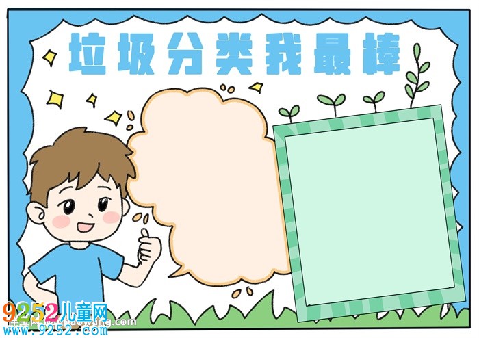 垃圾分類我最棒<a href=http://www.inspiredelm.com/shouchaobao/ target=_blank class=infotextkey>手抄報(bào)</a>