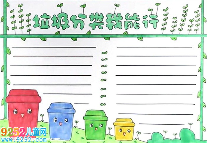 垃圾分類我能行<a href=http://www.inspiredelm.com/shouchaobao/ target=_blank class=infotextkey>手抄報(bào)</a>怎么畫