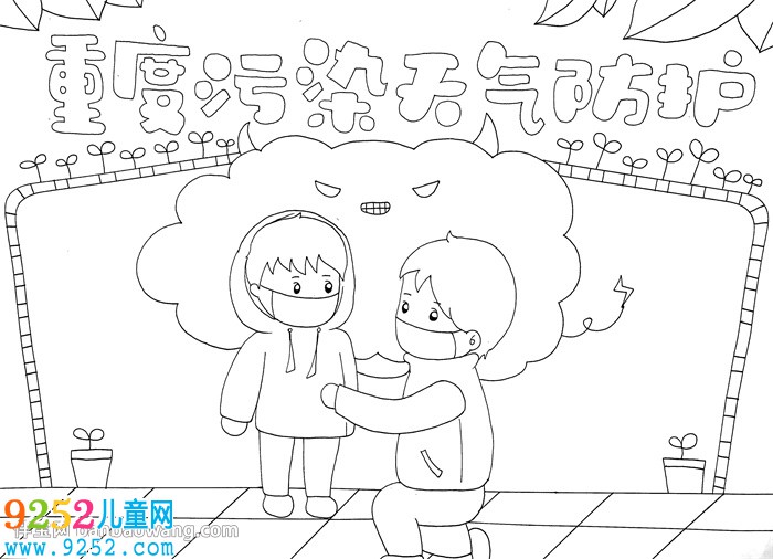 重度污染天氣防護(hù)<a href=http://www.inspiredelm.com/shouchaobao/ target=_blank class=infotextkey>手抄報(bào)</a>
