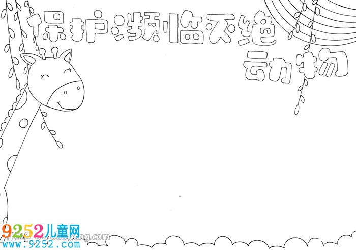 保護(hù)瀕臨滅絕動(dòng)物<a href=http://www.inspiredelm.com/shouchaobao/ target=_blank class=infotextkey>手抄報(bào)</a>