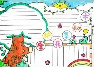 愛護(hù)花草樹木手抄報(bào)