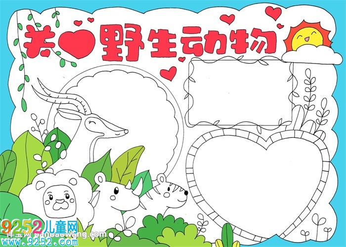 關(guān)愛野生動物<a href=http://www.inspiredelm.com/shouchaobao/ target=_blank class=infotextkey>手抄報</a>