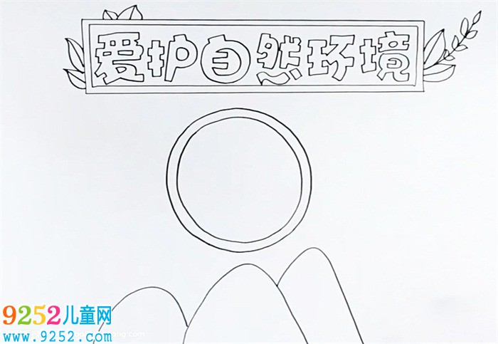 愛護(hù)自然環(huán)境<a href=http://www.inspiredelm.com/shouchaobao/ target=_blank class=infotextkey>手抄報(bào)</a>怎么畫