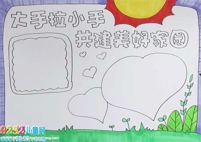 大手拉小手共建美好家園<a href=http://www.inspiredelm.com/shouchaobao/ target=_blank class=infotextkey>手抄報</a>怎么畫