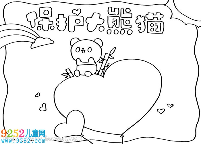 保護大熊貓<a href=http://www.inspiredelm.com/shouchaobao/ target=_blank class=infotextkey>手抄報</a>