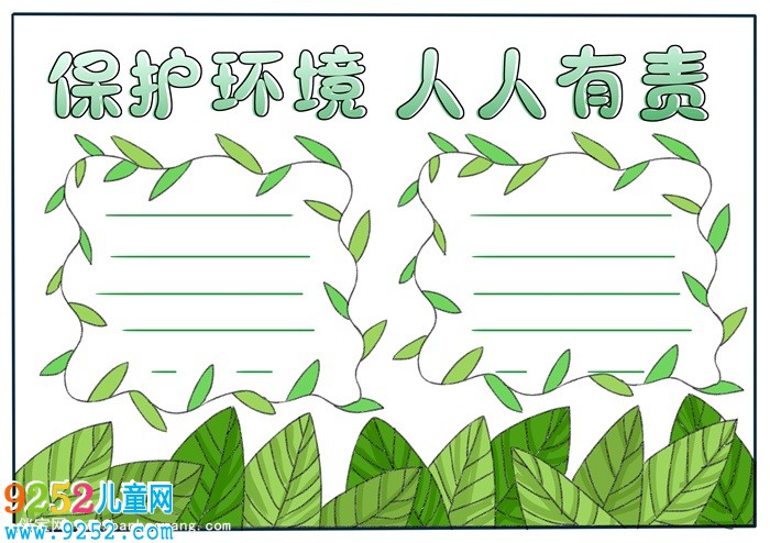 保護(hù)環(huán)境<a href=http://www.inspiredelm.com/shouchaobao/ target=_blank class=infotextkey>手抄報</a>簡單又漂亮，環(huán)保主題<a href=http://www.inspiredelm.com/shouchaobao/ target=_blank class=infotextkey>手抄報</a>