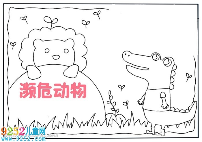 關(guān)于瀕危動(dòng)物的<a href=http://www.inspiredelm.com/shouchaobao/ target=_blank class=infotextkey>手抄報(bào)</a>