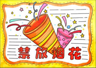 禁放煙花手抄報(bào)怎么畫？
