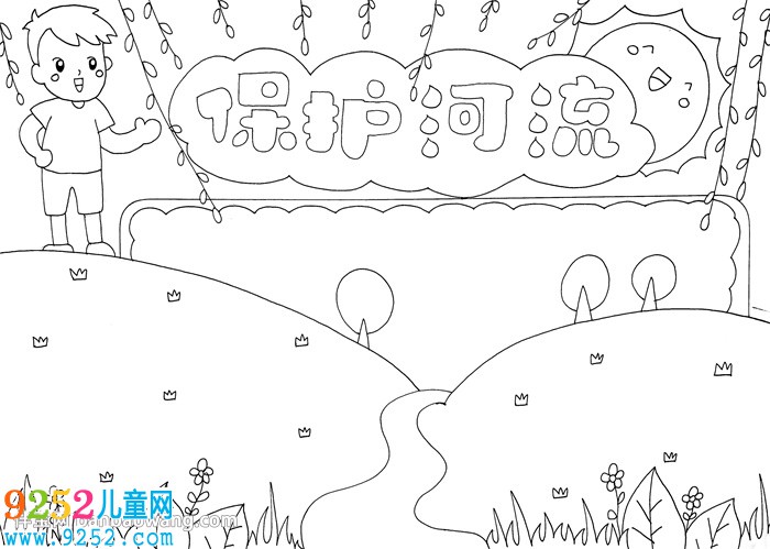 保護(hù)河流<a href=http://www.inspiredelm.com/shouchaobao/ target=_blank class=infotextkey>手抄報</a>